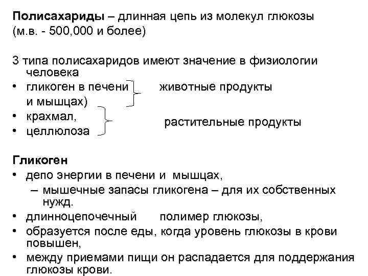 Полисахариды – длинная цепь из молекул глюкозы (м. в. - 500, 000 и более)