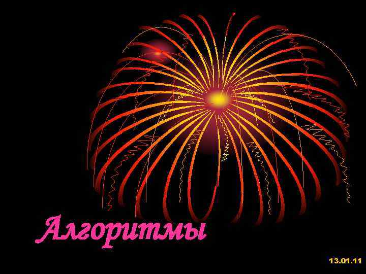 Алгоритмы 13. 01. 11 