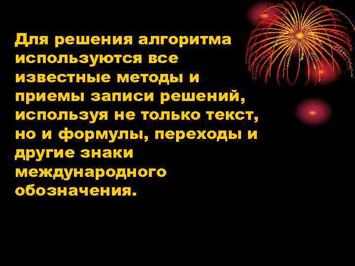 Для решения алгоритма используются все известные методы и приемы записи решений, используя не только