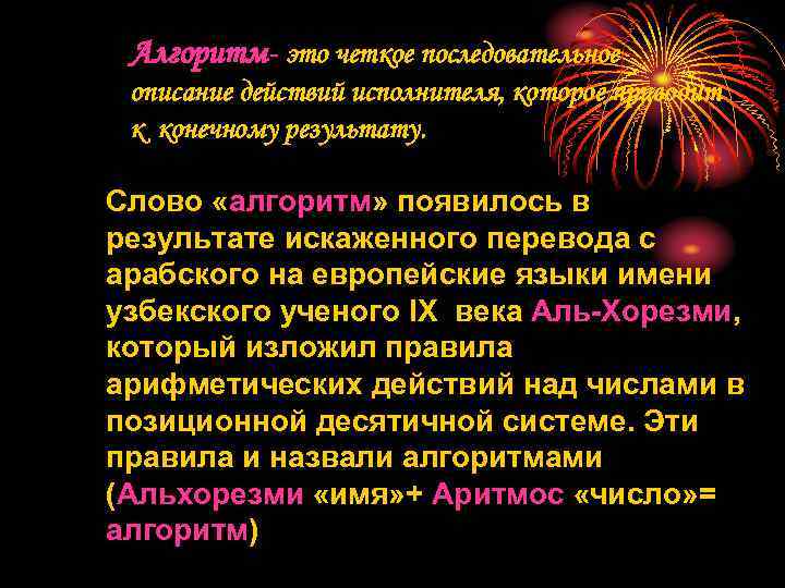 Алгоритм- это четкое последовательное описание действий исполнителя, которое приводит к конечному результату. Слово «алгоритм»