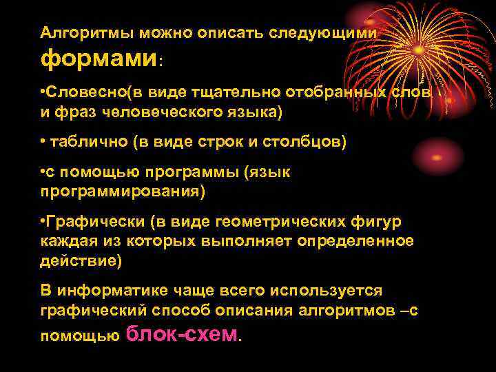 Алгоритмы можно описать следующими формами: • Словесно(в виде тщательно отобранных слов и фраз человеческого