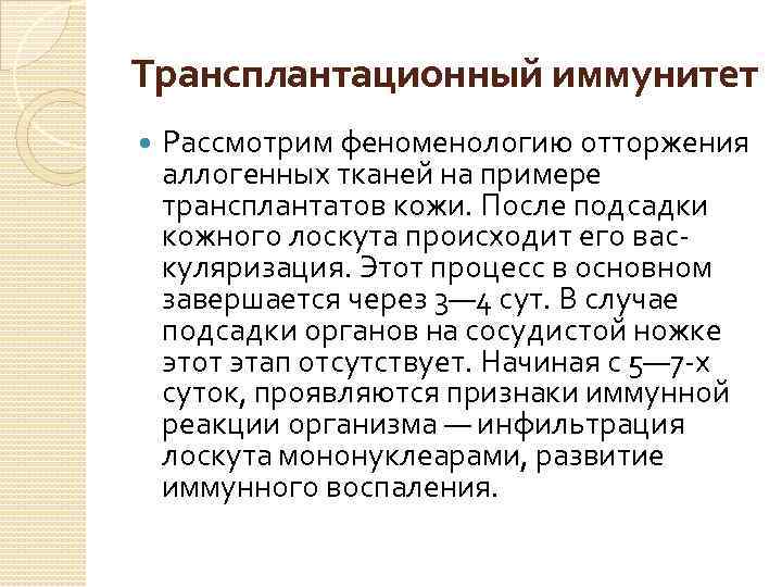 Трансплантационный иммунитет Рассмотрим феноменологию отторжения аллогенных тканей на примере трансплантатов кожи. После подсадки кожного