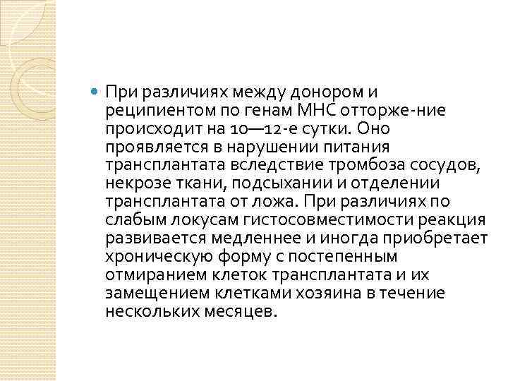  При различиях между донором и реципиентом по генам МНС отторже ние происходит на