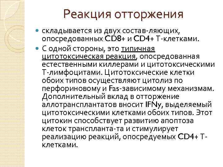 Реакция отторжения складывается из двух состав ляющих, опосредованных CD 8+ и CD 4+ Т