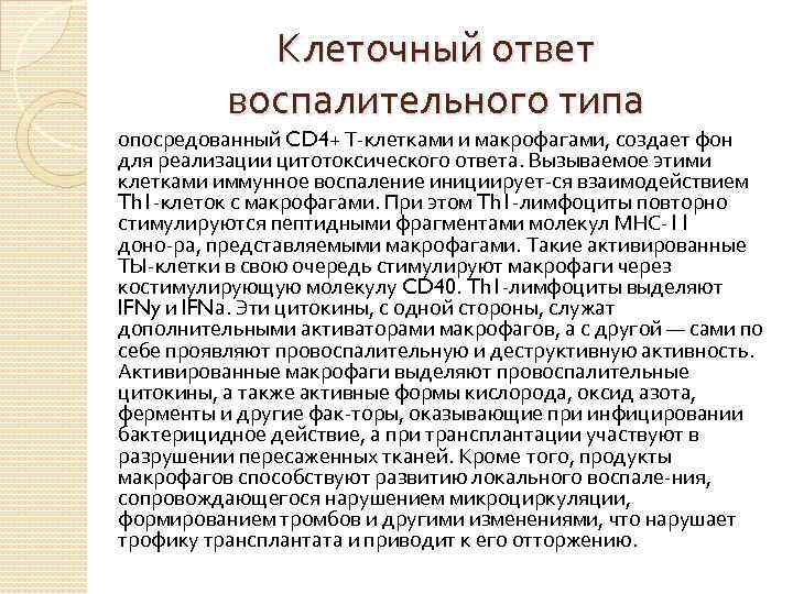 Клеточный ответ воспалительного типа опосредованный CD 4+ Т клетками и макрофагами, создает фон для