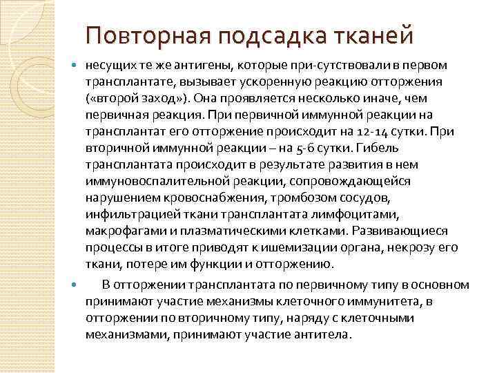 Повторная подсадка тканей несущих те же антигены, которые при сутствовали в первом трансплантате, вызывает