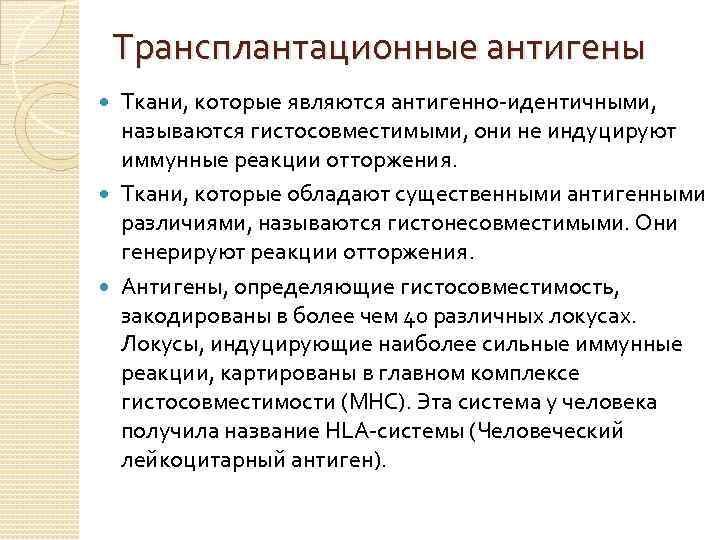 Трансплантационные антигены Ткани, которые являются антигенно идентичными, называются гистосовместимыми, они не индуцируют иммунные реакции