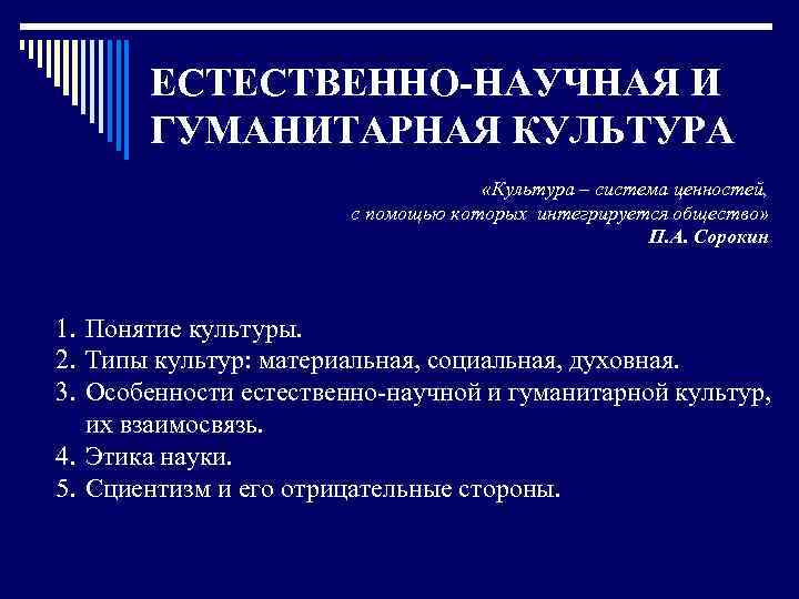 ЕСТЕСТВЕННО-НАУЧНАЯ И ГУМАНИТАРНАЯ КУЛЬТУРА «Культура – система ценностей, с помощью которых интегрируется общество» П.