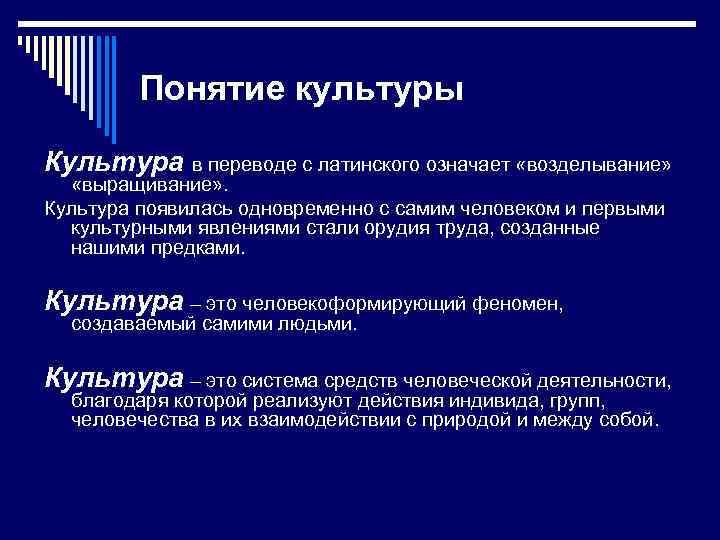 Понятие культуры Культура в переводе с латинского означает «возделывание» «выращивание» . Культура появилась одновременно