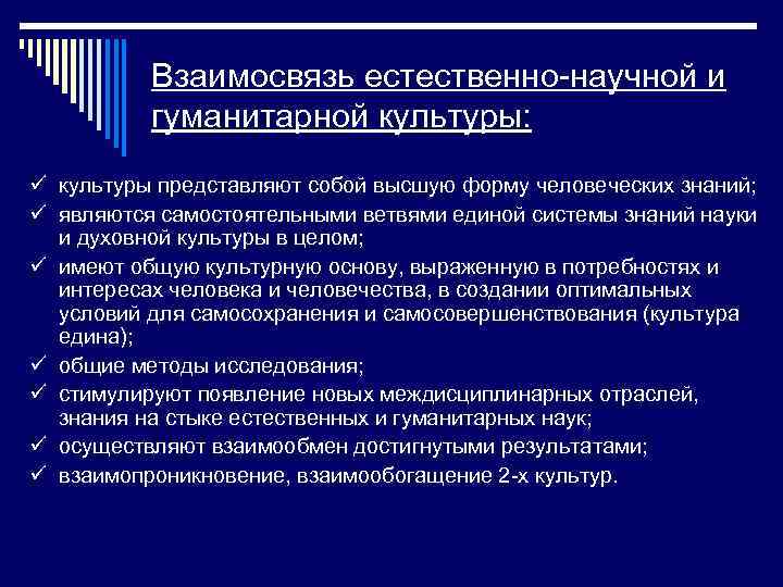 Взаимосвязь естественно-научной и гуманитарной культуры: ü культуры представляют собой высшую форму человеческих знаний; ü