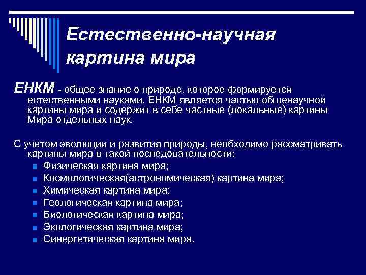 Естественно-научная картина мира ЕНКМ - общее знание о природе, которое формируется естественными науками. ЕНКМ