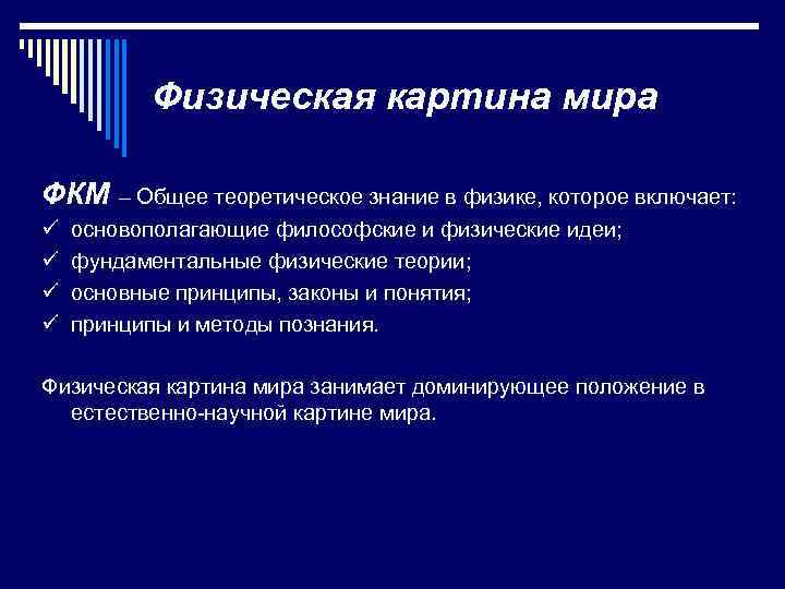 Физическая картина мира ФКМ – Общее теоретическое знание в физике, которое включает: ü ü