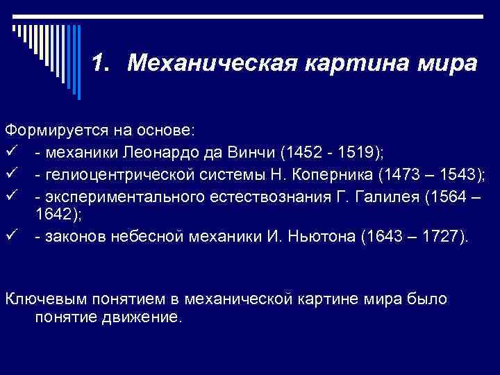 1. Механическая картина мира Формируется на основе: ü - механики Леонардо да Винчи (1452