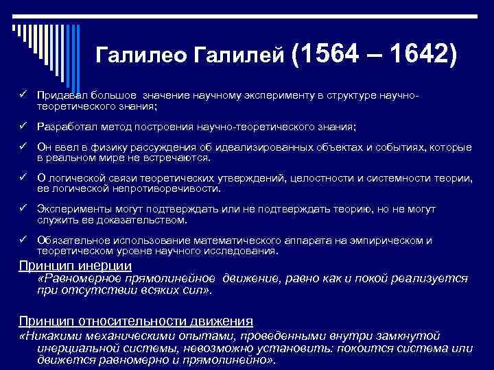 Галилео Галилей (1564 – 1642) ü Придавал большое значение научному эксперименту в структуре научнотеоретического