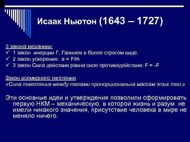 Исаак Ньютон (1643 – 1727) 3 закона механики: ü 1 закон инерции Г. Галилея