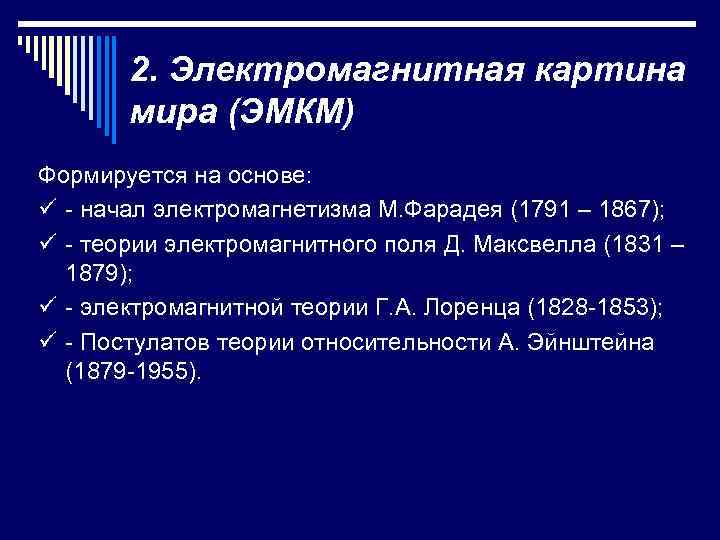 2. Электромагнитная картина мира (ЭМКМ) Формируется на основе: ü - начал электромагнетизма М. Фарадея