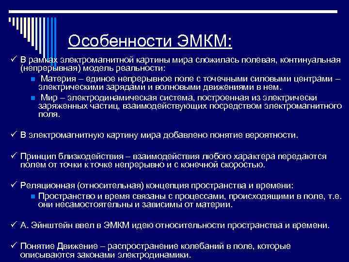 Особенности ЭМКМ: ü В рамках электромагнитной картины мира сложилась полевая, континуальная (непрерывная) модель реальности: