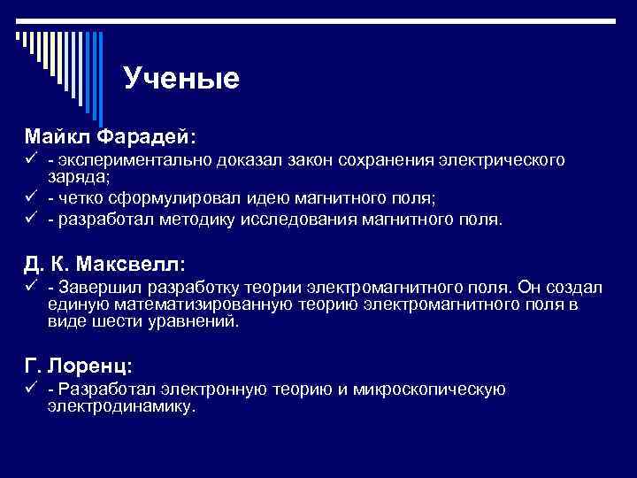 Ученые Майкл Фарадей: ü - экспериментально доказал закон сохранения электрического заряда; ü - четко