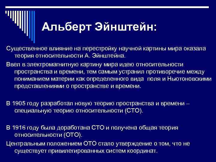 Альберт Эйнштейн: Существенное влияние на перестройку научной картины мира оказала теория относительности А. Эйнштейна.