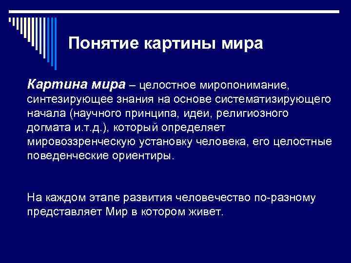 Термин картина мира