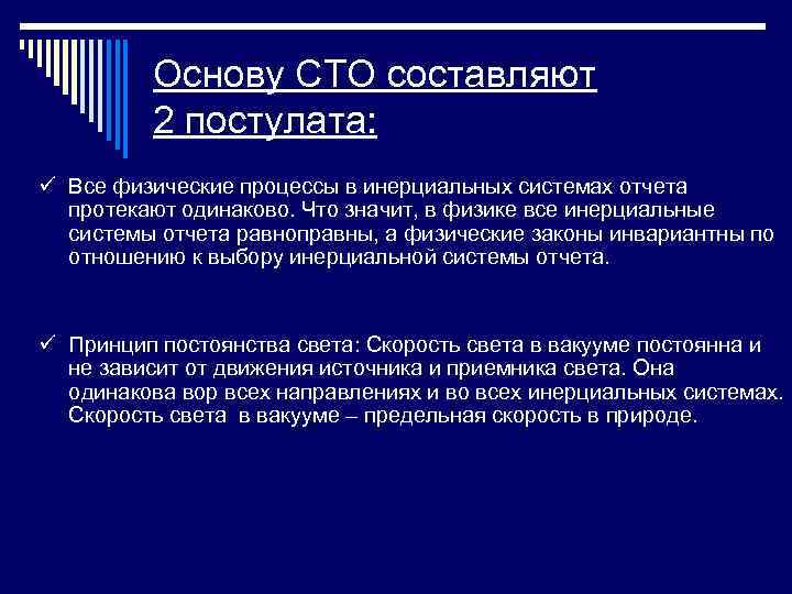 Основу СТО составляют 2 постулата: ü Все физические процессы в инерциальных системах отчета протекают