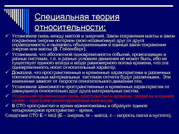 Специальная теория относительности: ü Установила связь между массой и энергией. Закон сохранения массы и