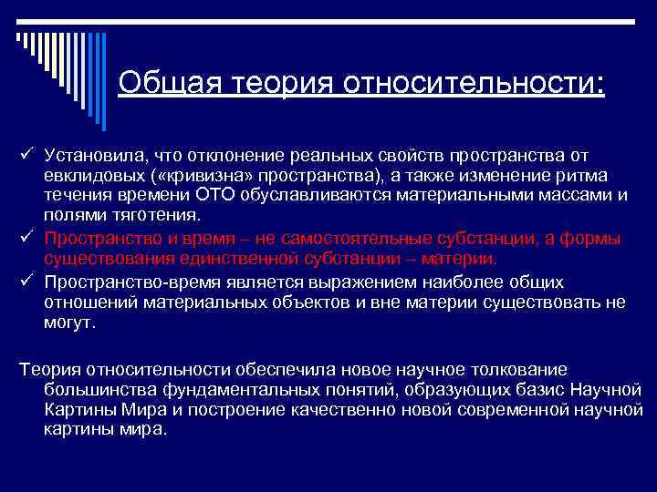 Общая теория относительности: ü Установила, что отклонение реальных свойств пространства от евклидовых ( «кривизна»