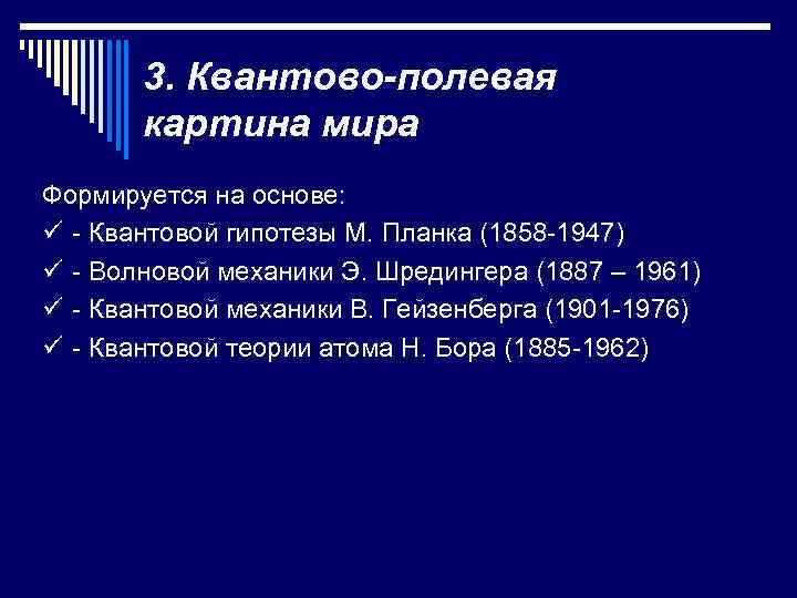 3. Квантово-полевая картина мира Формируется на основе: ü - Квантовой гипотезы М. Планка (1858