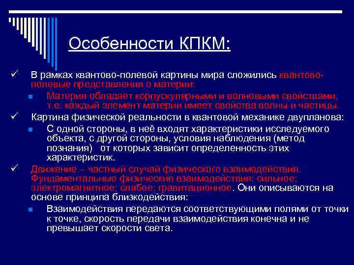 Особенности КПКМ: ü В рамках квантово-полевой картины мира сложились квантовополевые представления о материи: n