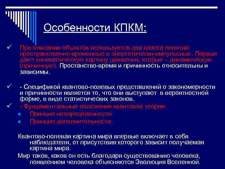 Особенности КПКМ: ü При описании объектов используется два класса понятий: пространственно-временные и энергетически-импульсные. Первые