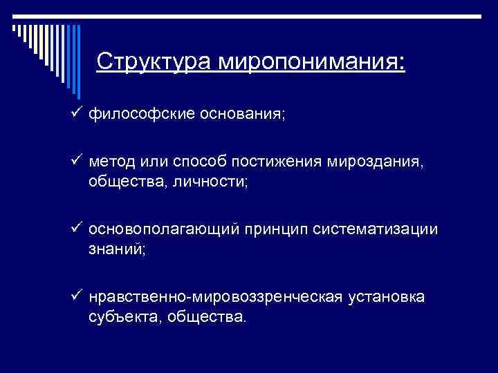 Структура миропонимания: ü философские основания; ü метод или способ постижения мироздания, общества, личности; ü