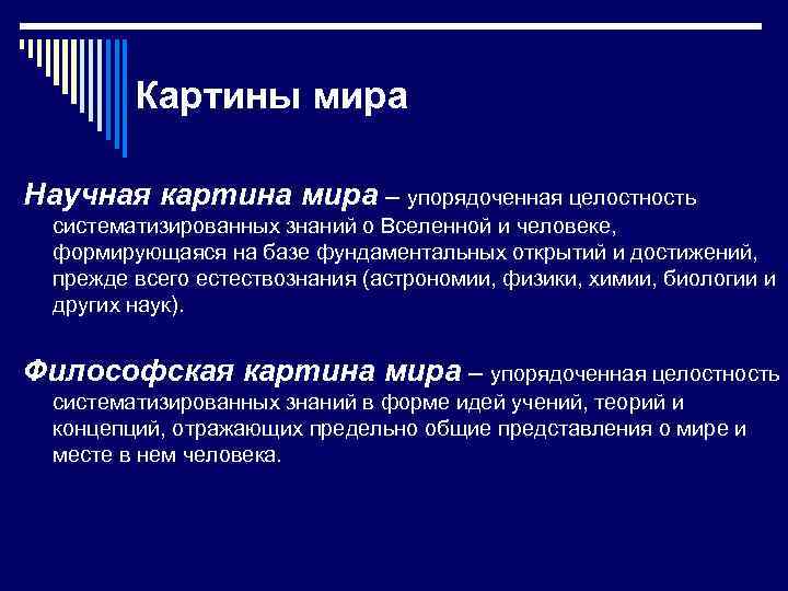 Картины мира Научная картина мира – упорядоченная целостность систематизированных знаний о Вселенной и человеке,