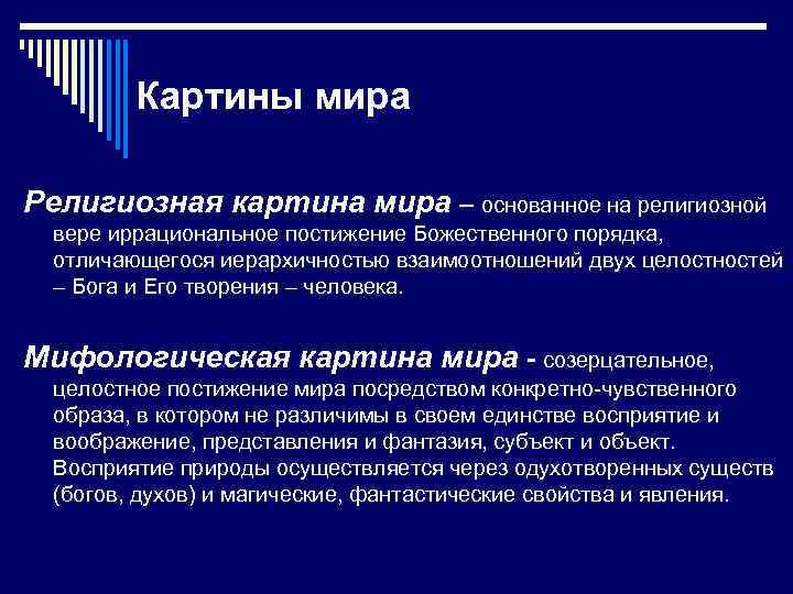 Картины мира Религиозная картина мира – основанное на религиозной вере иррациональное постижение Божественного порядка,