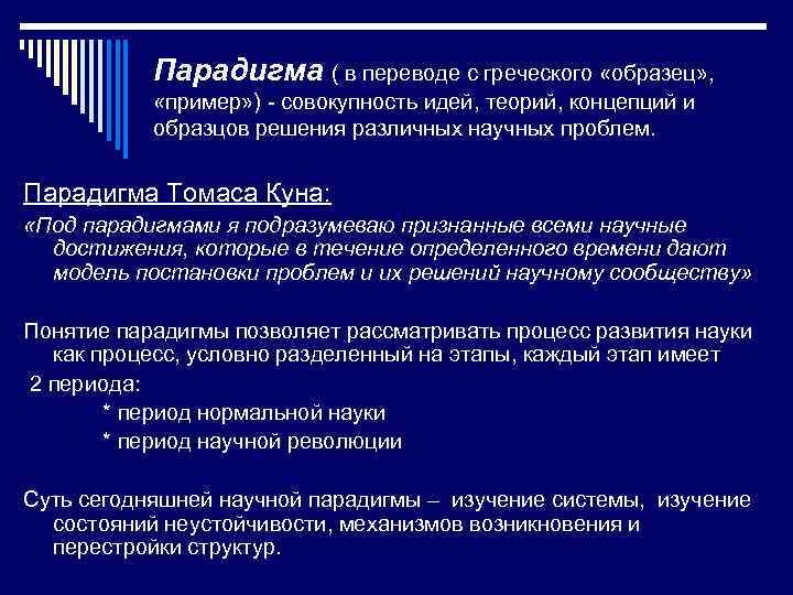 Парадигма ( в переводе с греческого «образец» , «пример» ) - совокупность идей, теорий,