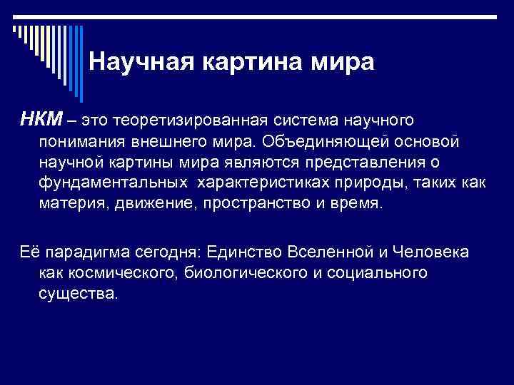 Научная картина мира НКМ – это теоретизированная система научного понимания внешнего мира. Объединяющей основой