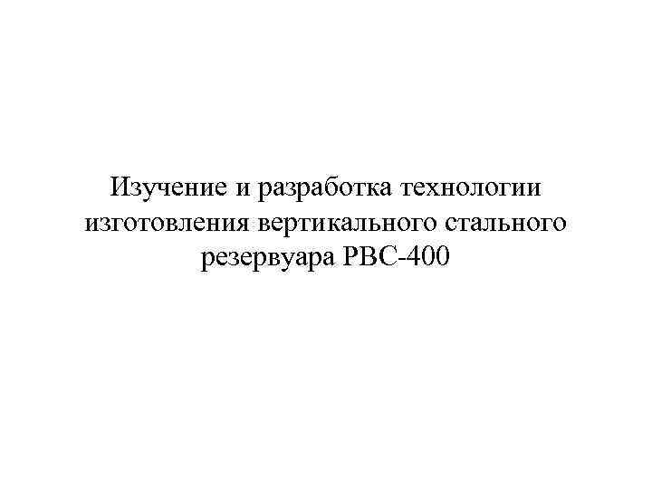 Изучение и разработка технологии изготовления вертикального стального резервуара РВС-400 