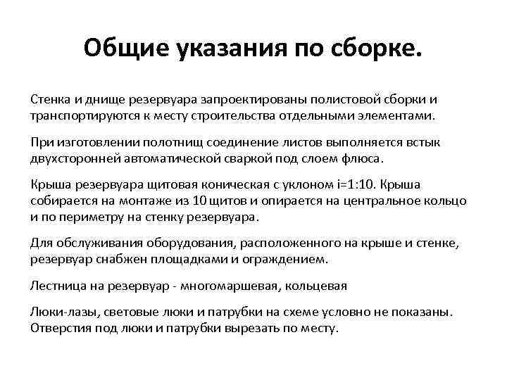 Общие указания по сборке. Стенка и днище резервуара запроектированы полистовой сборки и транспортируются к