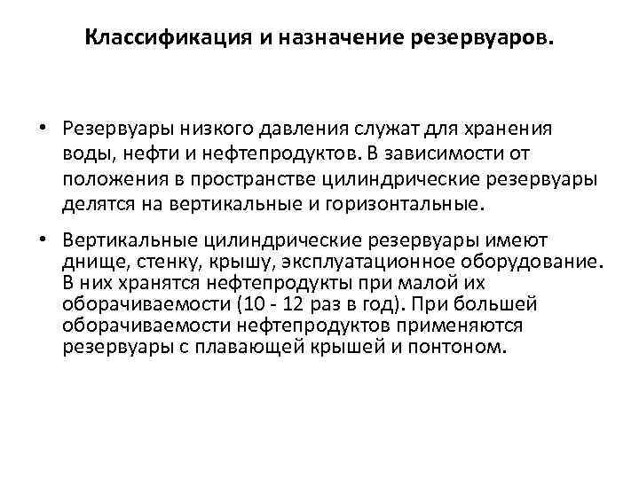 Классификация и назначение резервуаров. • Резервуары низкого давления служат для хранения воды, нефти и