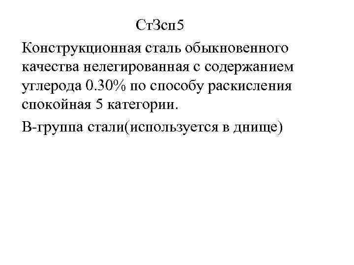 Ст. Зсп 5 Конструкционная сталь обыкновенного качества нелегированная с содержанием углерода 0. 30% по