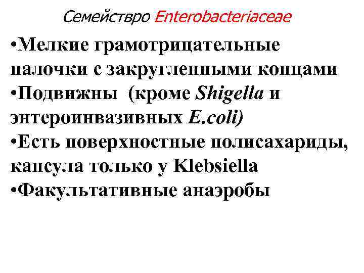 Семействро Enterobacteriaceae • Мелкие грамотрицательные палочки с закругленными концами • Подвижны (кроме Shigella и