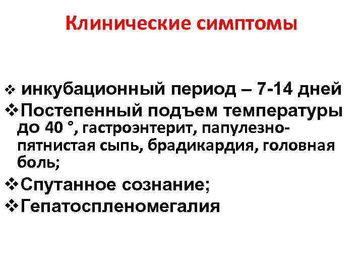 Клинические симптомы инкубационный период – 7 -14 дней v. Постепенный подъем температуры до 40