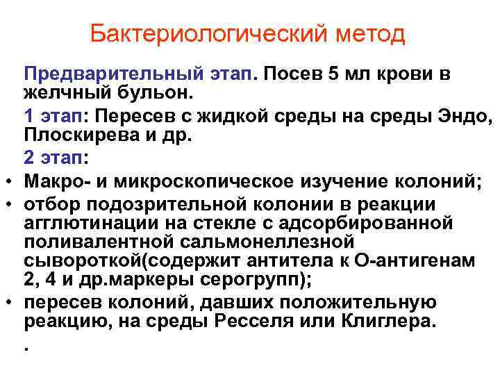 Бактериологический метод Предварительный этап. Посев 5 мл крови в желчный бульон. 1 этап: Пересев