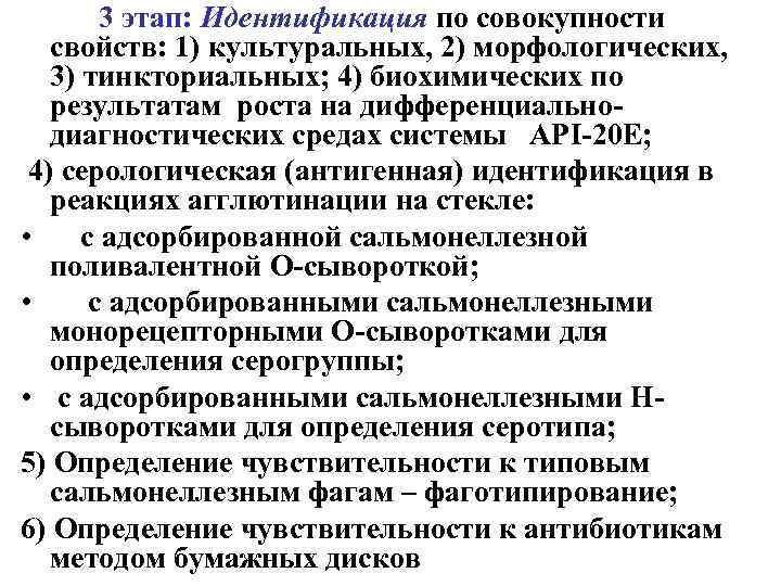 3 этап: Идентификация по совокупности свойств: 1) культуральных, 2) морфологических, 3) тинкториальных; 4) биохимических