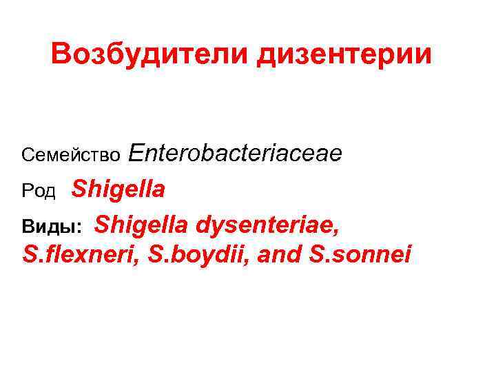 Возбудители дизентерии Enterobacteriaceae Род Shigella Виды: Shigella dysenteriae, S. flexneri, S. boydii, and S.