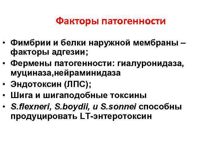 Факторы патогенности • Фимбрии и белки наружной мембраны – факторы адгезии; • Фермены патогенности: