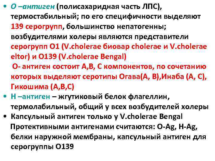  • О –антиген (полисахаридная часть ЛПС), термостабильный; по его специфичности выделяют 139 серогрупп,