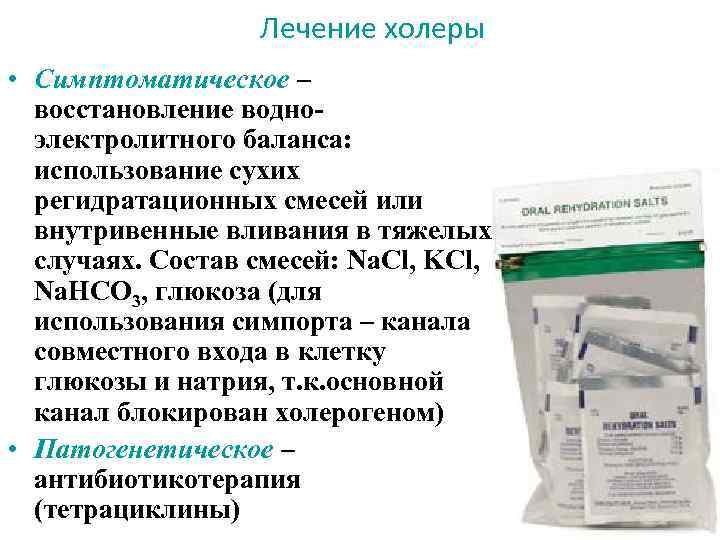 Лечение холеры • Симптоматическое – восстановление водноэлектролитного баланса: использование сухих регидратационных смесей или внутривенные