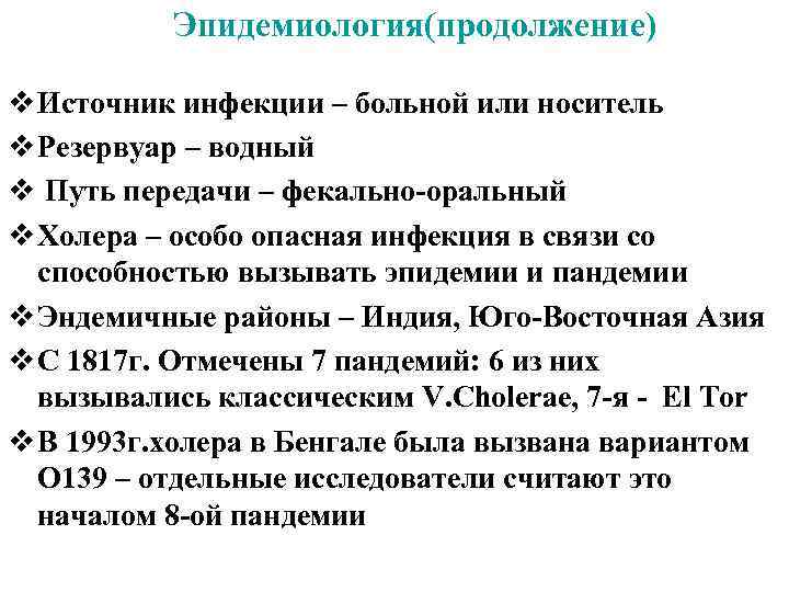 Эпидемиология(продолжение) v Источник инфекции – больной или носитель v Резервуар – водный v Путь