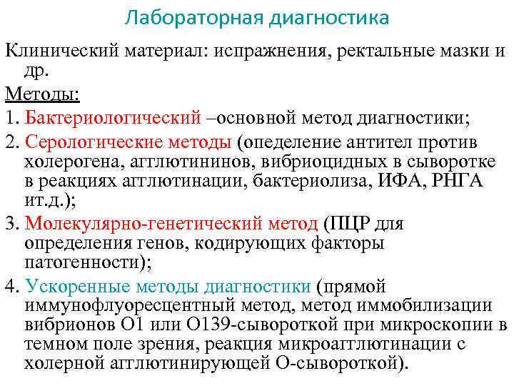 Лабораторная диагностика Клинический материал: испражнения, ректальные мазки и др. Методы: 1. Бактериологический –основной метод