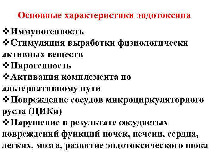 Основные характеристики эндотоксина v. Иммуногенность v. Стимуляция выработки физиологически активных веществ v. Пирогенность v.